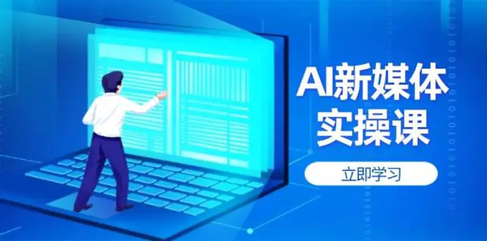 AI新媒体实操课，快速提升账号权重，打造高曝光主页与爆款内容| 网创圈