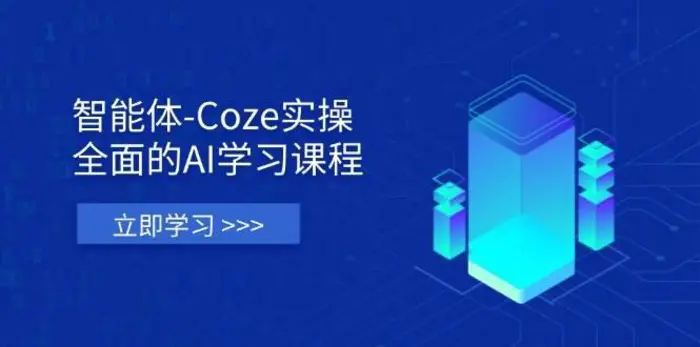 智能体-Coze实操：全面的AI学习课程，涵盖从理论基础到实战应用的全过程| 网创圈