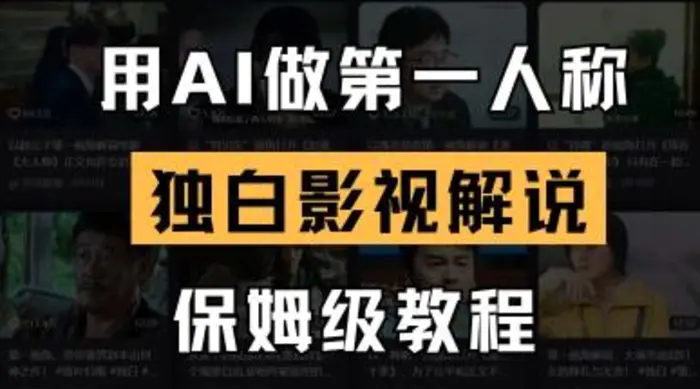 用AI做第一人称独白影视解说，手把手教学，保姆级教程| 网创圈