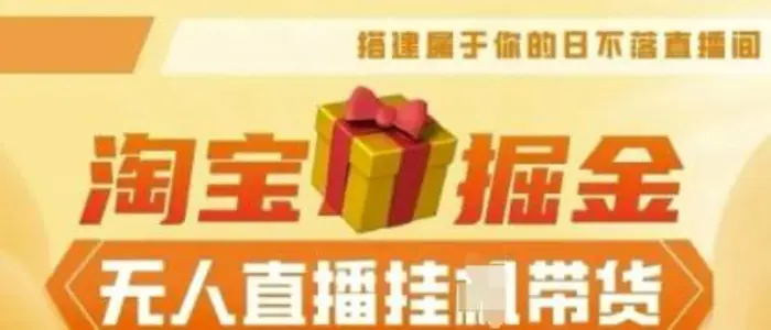 25年淘宝无人直播带货，全新升级玩法，无需值守，单场轻松收入5k| 网创圈