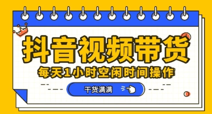 抖音短视频带货赛道，总体来说收益还是比较可观的，一部手机就能操作| 网创圈