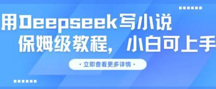 用Deepseek写小说，保姆级教程，小白可实操| 网创圈