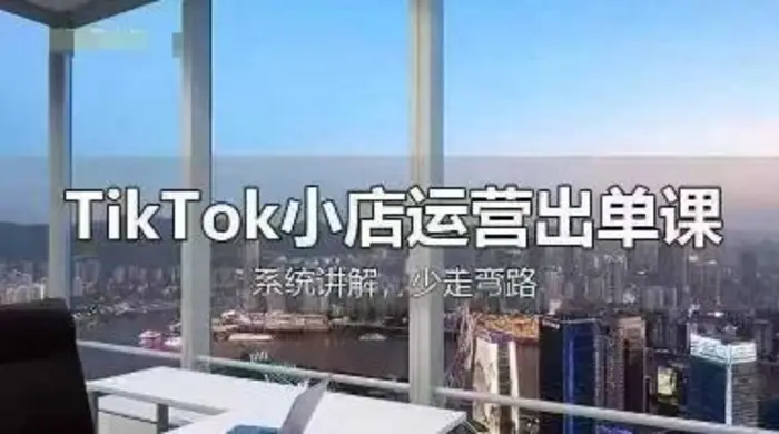TikTok小店运营出单课，从开店选品、运营出单、发货回款，进行全流程讲解| 网创圈