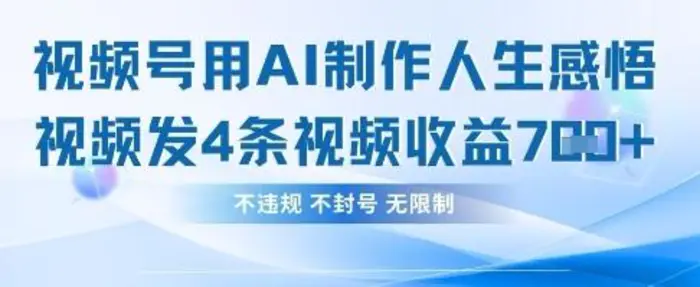 用AI做人生感悟视频，4条视频当天收益782| 网创圈