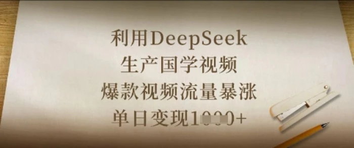 利用DeepSeek生产国学视频，爆款视频流量暴涨，单日变现数张| 网创圈