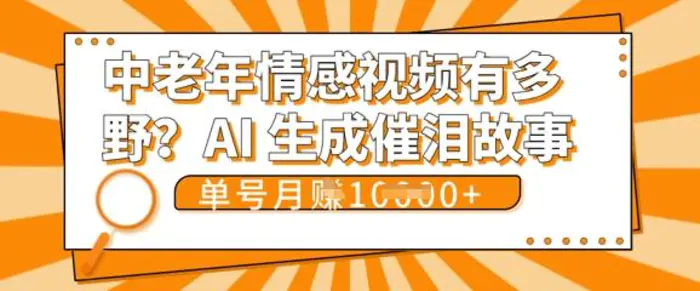 女儿远嫁黄昏恋戳中泪点!AI生成，0成本日更，单月靠社群变现 1w+(变现攻略拿走)| 网创圈