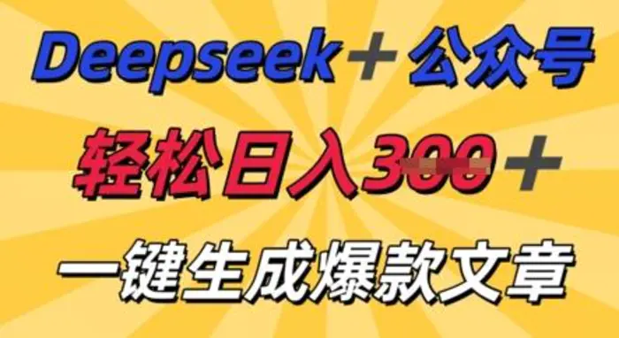 DeepSeek加公众号，轻松打造爆文，轻松日入3张| 网创圈