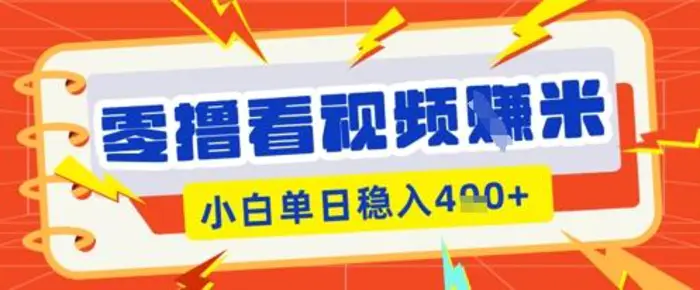 零撸看视频躺Z项目，看一个20秒的视频获得 0.3 米，小白一天收益几张，看得越多奖励权重越高| 网创圈