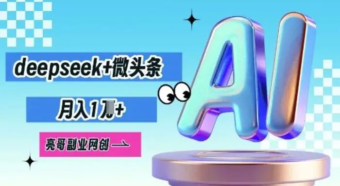 deepseek+微头条，原创图文变现，月入1W| 网创圈