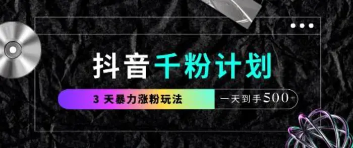 抖音千粉计划，最新玩法三天暴力涨千粉，一天到手5张| 网创圈