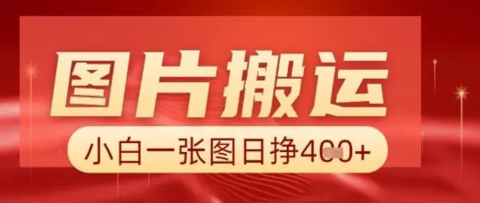 图片+AI搬运，小白也能靠一张图日入5张| 网创圈