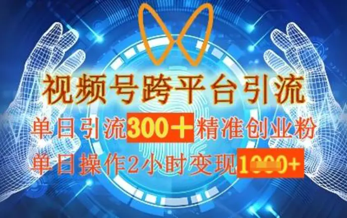 视频号跨平台引流，单日操作2小时，单日引流300+精准创业粉，单日变现数张| 网创圈