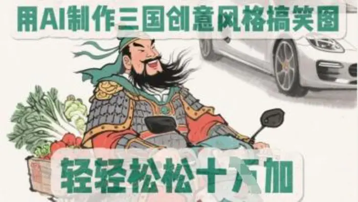 用AI制作三国创意风格搞笑图，轻松涨粉| 网创圈