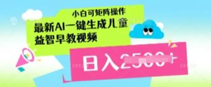 最新AI一键生成儿童益智早教视频，小白可矩阵操作，日入多张| 网创圈