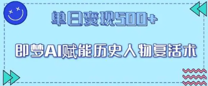 即梦AI赋能历史人物复活术，单日变现5张| 网创圈