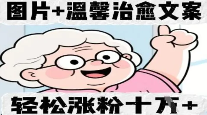 图片+温馨治愈文案，轻松涨粉10W+| 网创圈