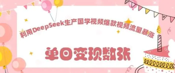 利用DeepSeek生产国学视频，爆款视频流量暴涨| 网创圈