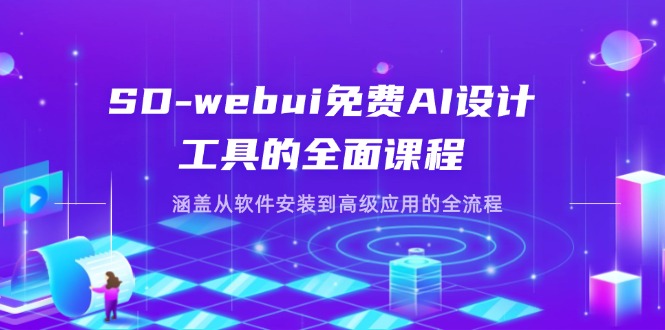 （14324期）SD-webui免费AI设计工具的全面课程，涵盖从软件安装到高级应用的全流程| 网创圈