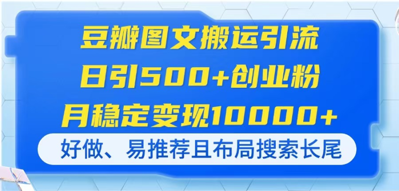 （14323期）豆瓣图文搬运引流，日引500+创业粉，月稳定变现10000+，好做、易推荐且…| 网创圈
