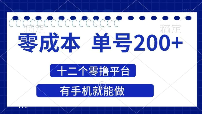 （14322期）2025年零成本单号200+，十二个零撸平台撸收益，有手机就能做| 网创圈