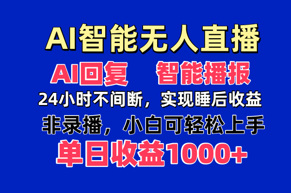 （14320期）AI智能无人直播，无需出镜，单日收益1000+| 网创圈