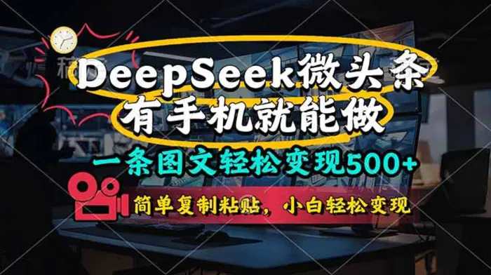 （14318期）一条图文轻松变现500+，DeeSeep微头条，有手机就能做，简单复制粘贴，…| 网创圈