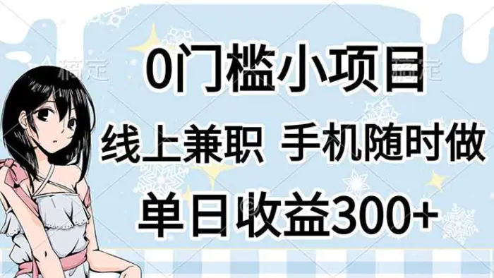 （14316期）0门槛副业，线上兼职，日入300+，有手机即可| 网创圈