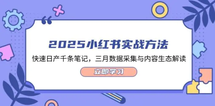 （14347期）2025小红书实战方法，快速日产千条笔记，三月数据采集与内容生态解读| 网创圈