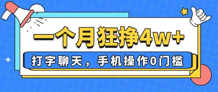 （14340期）一个月狂挣4w+，打字聊天，手机操作0门槛，新手小白都能做！| 网创圈