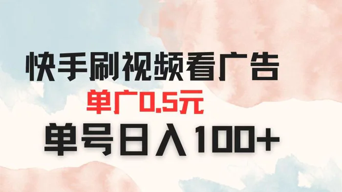 （14336期）快手刷视频看广告 单广告0.5元 单号日入100+| 网创圈