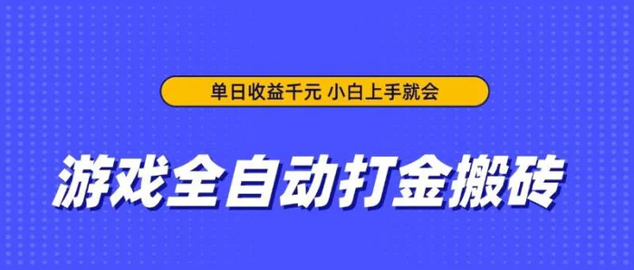 （14332期）游戏全自动打金搬砖，单日收益千元，小白上手就会| 网创圈