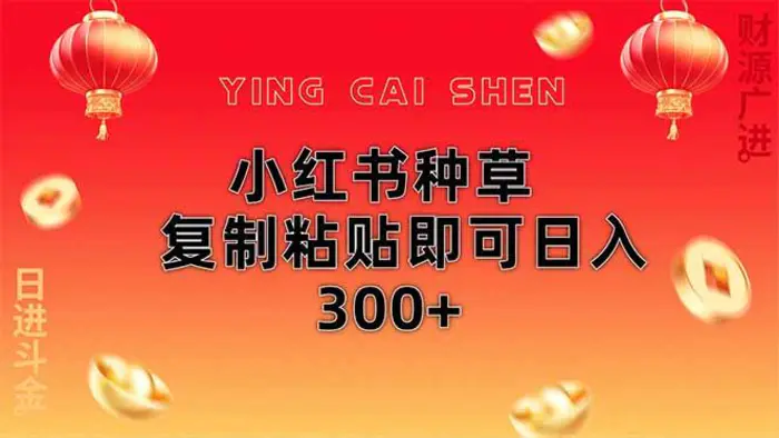 （14350期）小红书种草无脑操作复制粘贴即可日入300+| 网创圈