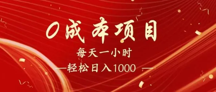 全网首发，暴利项目，每天被动收益1500+，长期管道收益！0成本自己做老板！| 网创圈