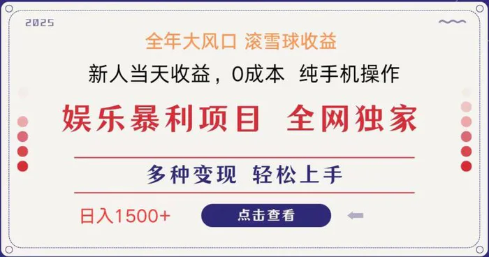 全网独家 日入1500＋ 高额信息差项目 小白长期饭票 副业翻身  当天收益| 网创圈