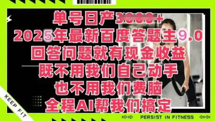 百度答题主最新玩法，单号日入1张，回答问题就有现金收益| 网创圈