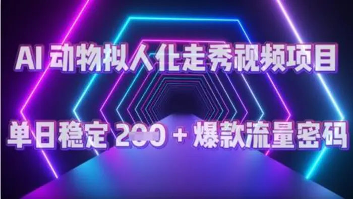AI 动物拟人化走秀视频项目：单日稳定 2张 + 爆款的流量密码| 网创圈