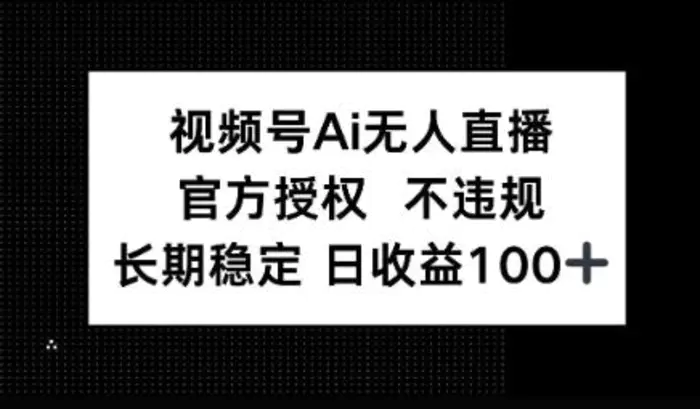 视频号AI无人直播，官方授权 不违规，单日平均收益100+| 网创圈
