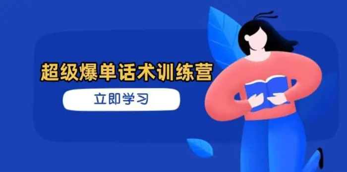超级爆单话术训练营，掌握高效销售技巧，轻松实现订单爆发| 网创圈