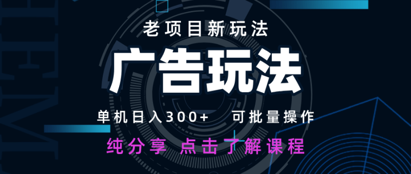 老项目新玩法 广告变现 日入300+ 可批量操作 新手 小白可快速上手| 网创圈
