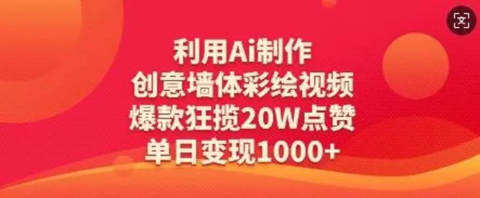 利用Ai制作创意墙体彩绘视频，爆款狂揽20W点赞，单日变现数张| 网创圈