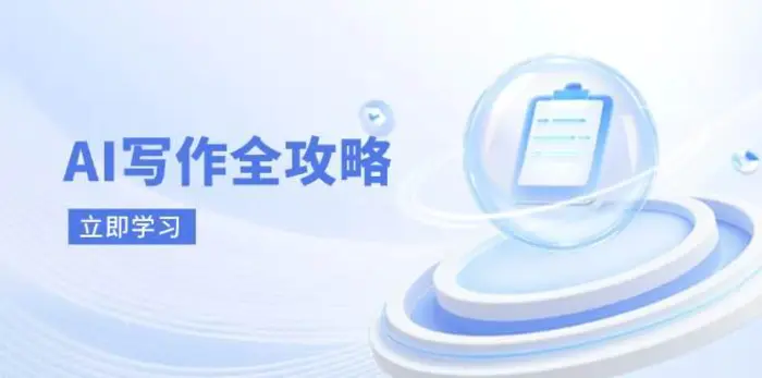 AI写作全攻略，拥抱AI写作新时代，从AI写作原理、核心技巧到实战应用| 网创圈