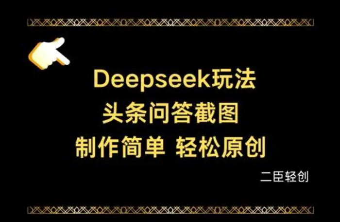 Deepseek头条问答截图，制作简单，轻松原创| 网创圈