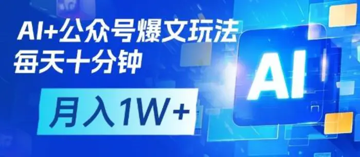 AI+公众号爆文玩法，每天十分钟，批量矩阵操作，月入1W+| 网创圈