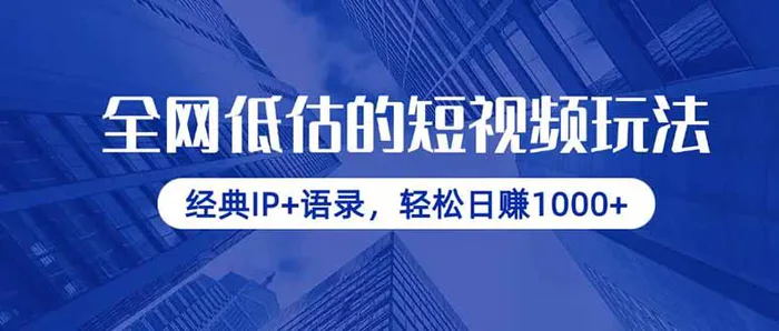 （14355期）全网低估的短视频玩法，经典IP+语录，轻松日赚1000+| 网创圈