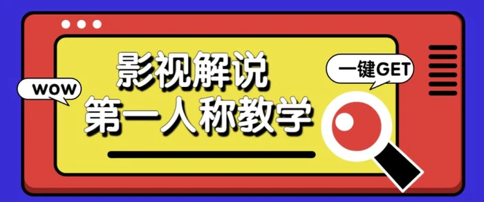 借助AI制作影视人物第一人称解说视频，条条爆款10w+！【保姆级教学】| 网创圈