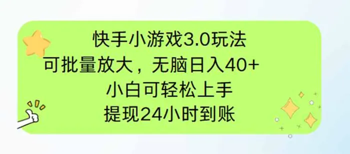 （14351期）快手小游戏3.0玩法，可批量放大，无脑日入40+，小白可轻松上手，提…| 网创圈