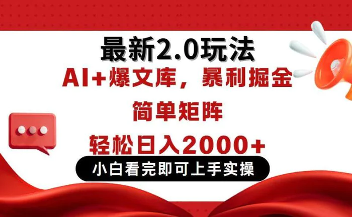 （14376期）今日头条最新2.0玩法，思路简单，复制粘贴，轻松实现矩阵日入2000+| 网创圈