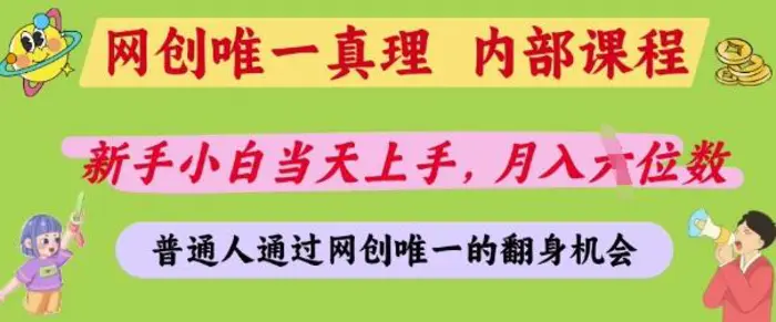 网创唯一真理，内部课程，新手小白当天上手，月入5位数，普通人通过网创唯一的机会| 网创圈