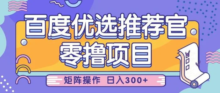 百度优选推荐官，零撸项目，简单好操作，小白也可轻松上手，矩阵操作，日入300+| 网创圈