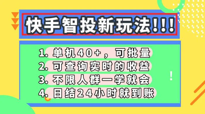 （14372期）快手智投新玩法，单机日入40+，可批量，可查询实时收益，收益日结24小…| 网创圈